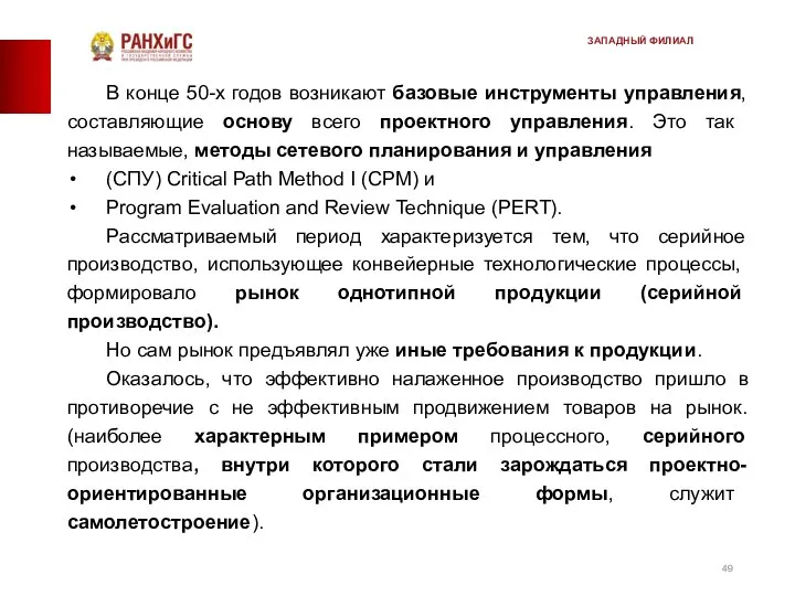 В конце 50-х годов возникают базовые инструменты управления, со­ставляющие основу всего