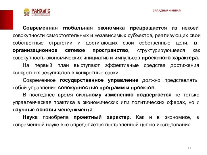 Современная глобальная экономика превращается из некоей совокупности самостоятельных и не­зависимых субъектов,