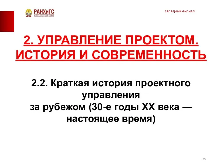 2. УПРАВЛЕНИЕ ПРОЕКТОМ. ИСТОРИЯ И СОВРЕМЕННОСТЬ 2.2. Краткая история проектного управления