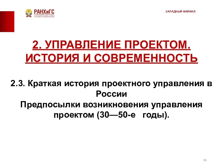 2. УПРАВЛЕНИЕ ПРОЕКТОМ. ИСТОРИЯ И СОВРЕМЕННОСТЬ 2.3. Краткая история проектного управления