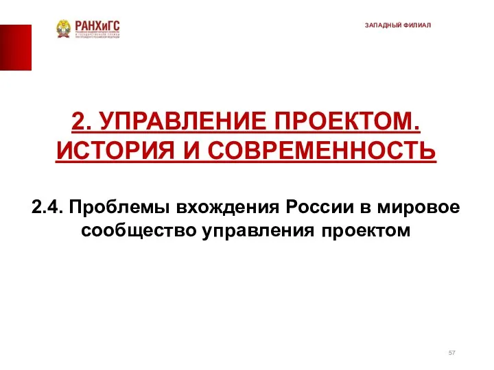 2. УПРАВЛЕНИЕ ПРОЕКТОМ. ИСТОРИЯ И СОВРЕМЕННОСТЬ 2.4. Проблемы вхождения России в