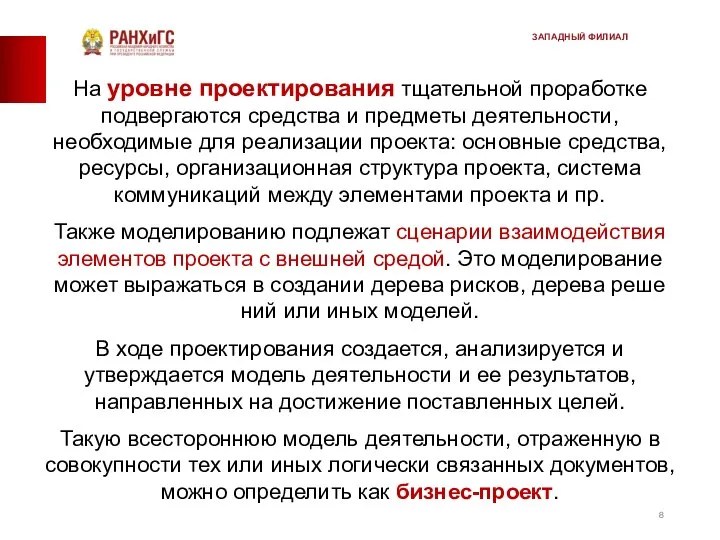 На уровне проектирования тщательной проработке подвергаются средства и предме­ты деятельности, необходимые