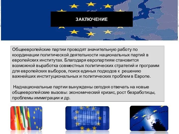 ЗАКЛЮЧЕНИЕ Общеевропейские партии проводят значительную работу по координации политической деятельности национальных