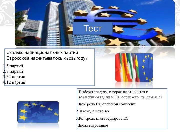 Тест Сколько наднациональных партий Евросоюза насчитывалось к 2012 году? 5 партий