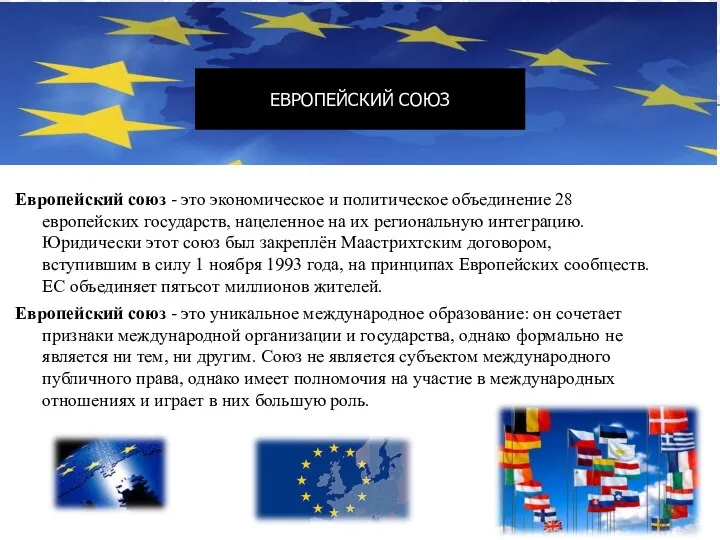 Европейский союз - это экономическое и политическое объединение 28 европейских государств,