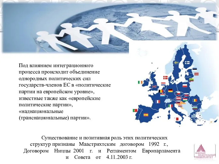 Под влиянием интеграционного процесса происходит объединение однородных политических сил государств-членов ЕС