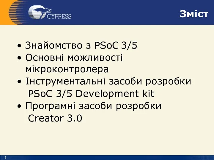 Зміст Знайомство з PSoC 3/5 Основні можливості мікроконтролера Інструментальні засоби розробки