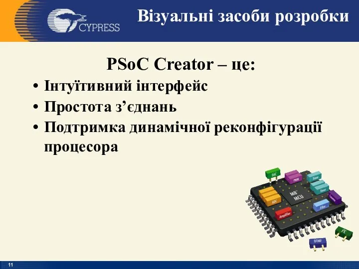 Візуальні засоби розробки PSoC Creator – це: Інтуїтивний інтерфейс Простота з’єднань Подтримка динамічної реконфігурації процесора