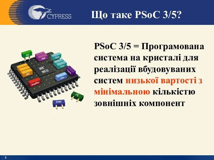 PSoC 3/5 = Програмована система на кристалі для реалізації вбудовуваних систем