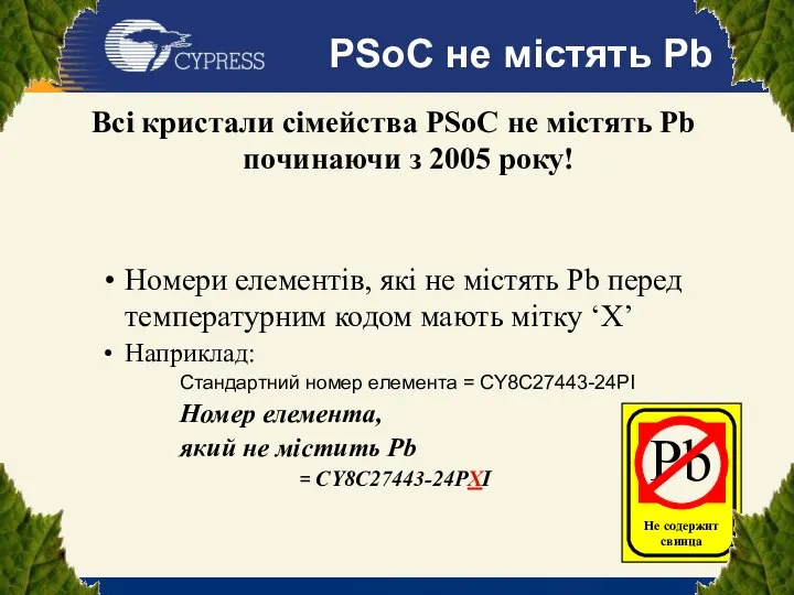 Всі кристали сімейства PSoC не містять Pb починаючи з 2005 року!