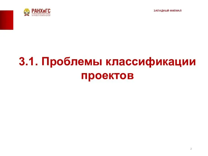 3.1. Проблемы классификации проектов ЗАПАДНЫЙ ФИЛИАЛ