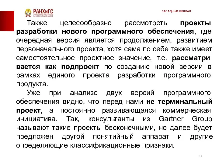 Также целесообразно рассмотреть проекты разработки нового программного обеспечения, где очередная версия