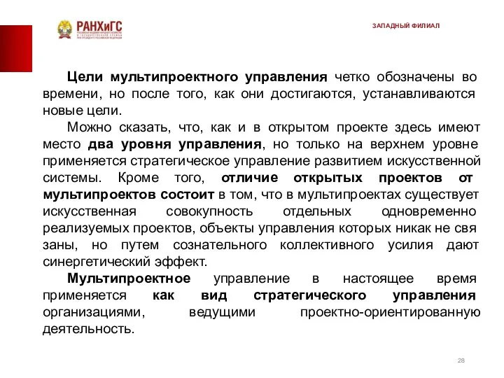 Цели мультипроектного управления четко обозначены во времени, но после того, как