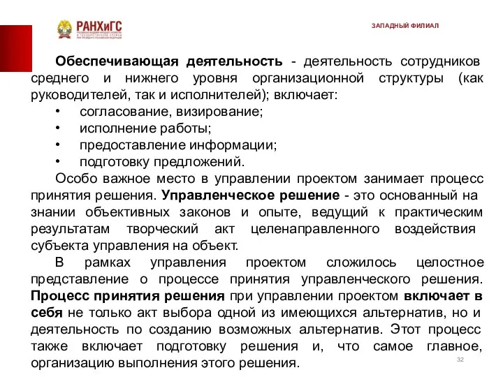 Обеспечивающая деятельность - деятельность сотрудников среднего и нижнего уровня организационной структуры