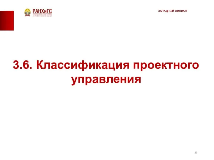 3.6. Классификация проектного управления ЗАПАДНЫЙ ФИЛИАЛ