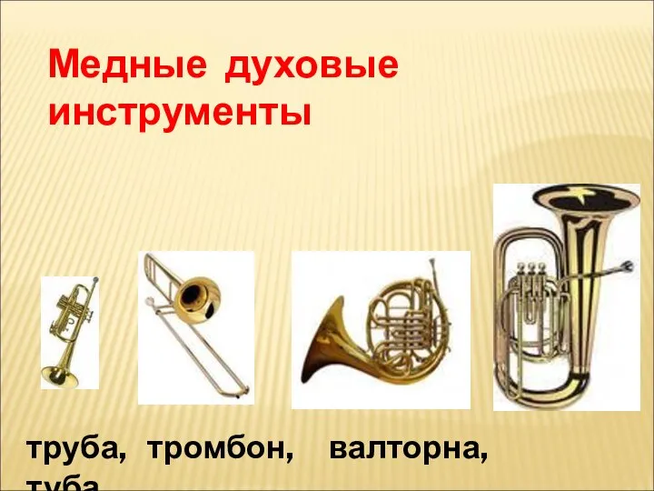 труба, тромбон, валторна, туба Медные духовые инструменты