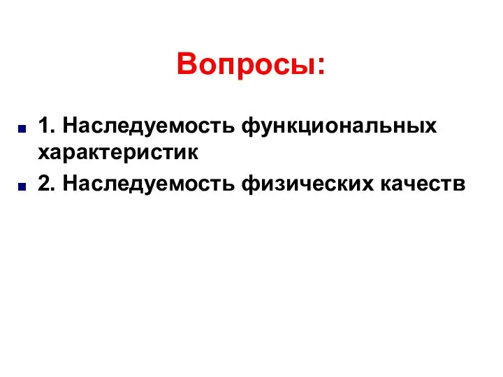 Вопросы: 1. Наследуемость функциональных характеристик 2. Наследуемость физических качеств