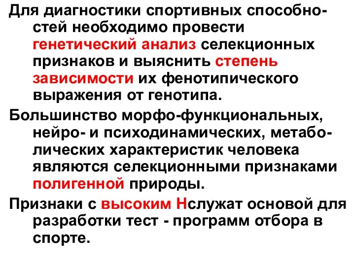 Для диагностики спортивных способно-стей необходимо провести генетический анализ селекционных признаков и