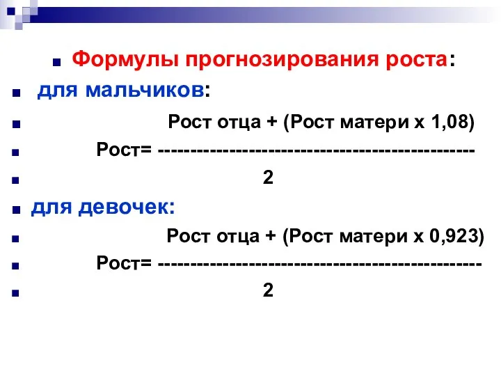 Формулы прогнозирования роста: для мальчиков: Рост отца + (Рост матери х