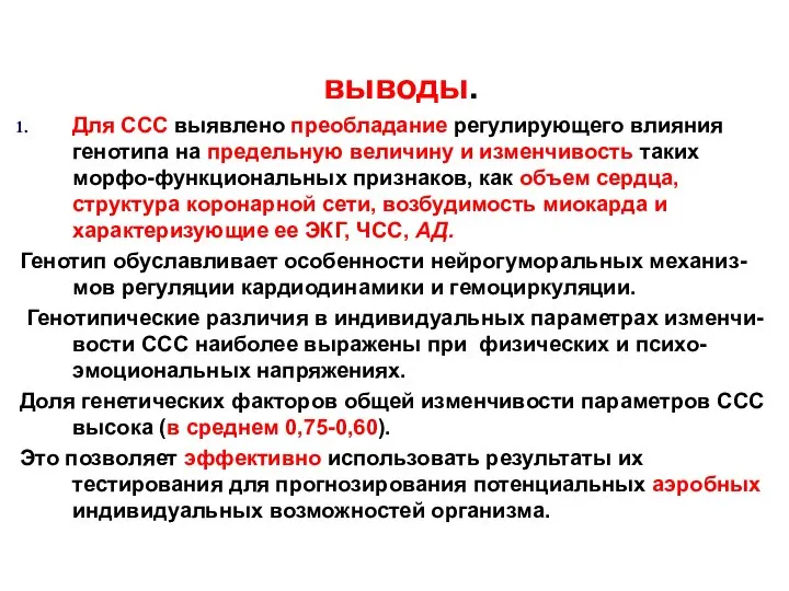 выводы. Для ССС выявлено преобладание регулирующего влияния генотипа на предельную величину