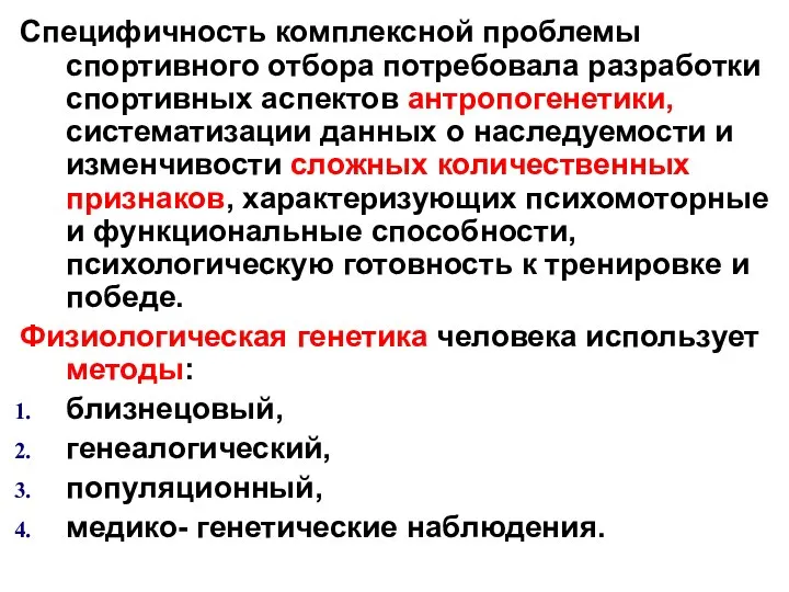 Специфичность комплексной проблемы спортивного отбора потребовала разработки спортивных аспектов антропогенетики, систематизации