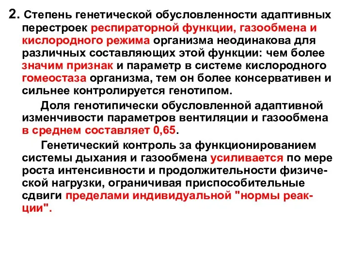 2. Степень генетической обусловленности адаптивных перестроек респираторной функции, газообмена и кислородного