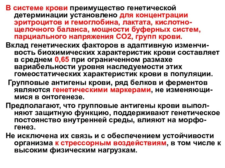 В системе крови преимущество генетической детерминации установлено для концентрации эритроцитов и