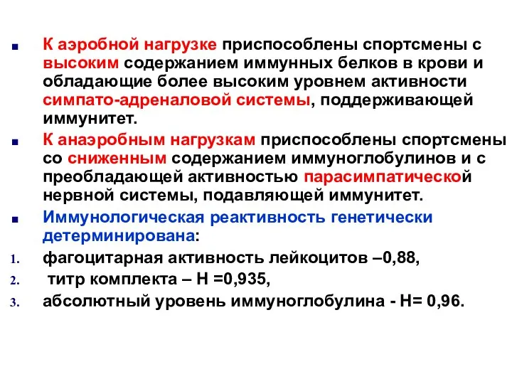 К аэробной нагрузке приспособлены спортсмены с высоким содержанием иммунных белков в