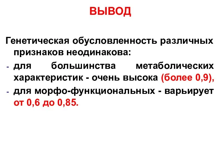 ВЫВОД Генетическая обусловленность различных признаков неодинакова: для большинства метаболических характеристик -