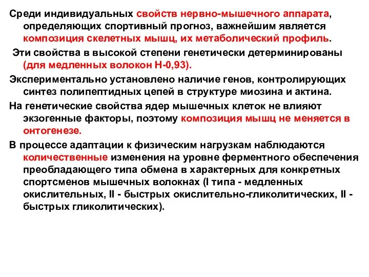 Среди индивидуальных свойств нервно-мышечного аппарата, определяющих спортивный прогноз, важнейшим является композиция