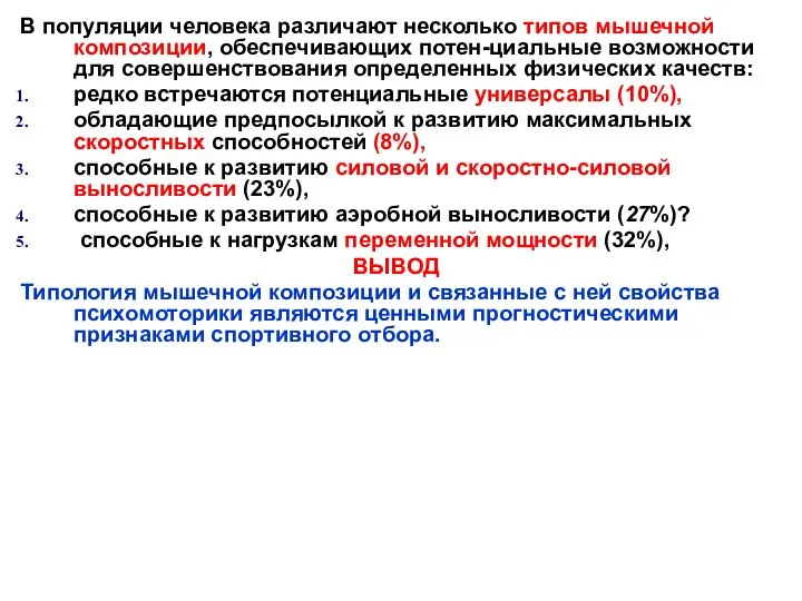 В популяции человека различают несколько типов мышечной композиции, обеспечивающих потен-циальные возможности