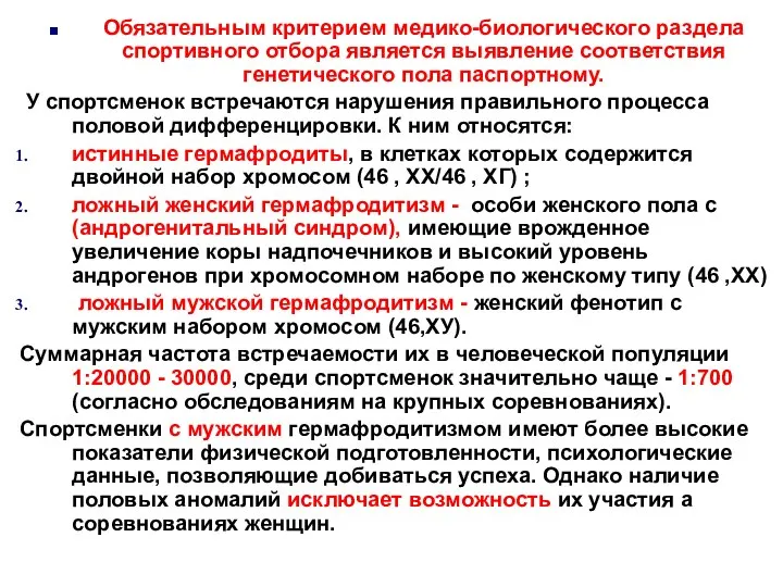 Обязательным критерием медико-биологического раздела спортивного отбора является выявление соответствия генетического пола