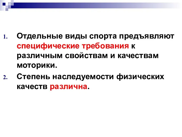 Отдельные виды спорта предъявляют специфические требования к различным свойствам и качествам