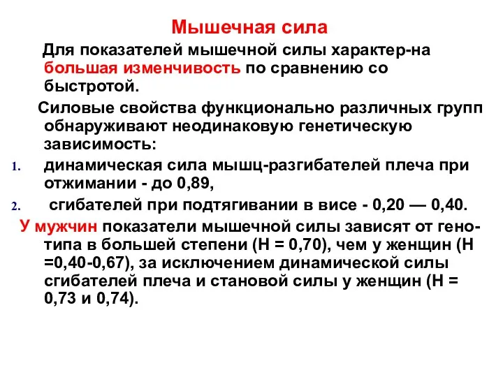 ПЕРВЫЙ ВОПРОС Мышечная сила Для показателей мышечной силы характер-на большая изменчивость