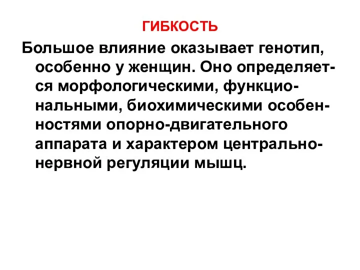 ГИБКОСТЬ Большое влияние оказывает генотип, особенно у женщин. Оно определяет-ся морфологическими,