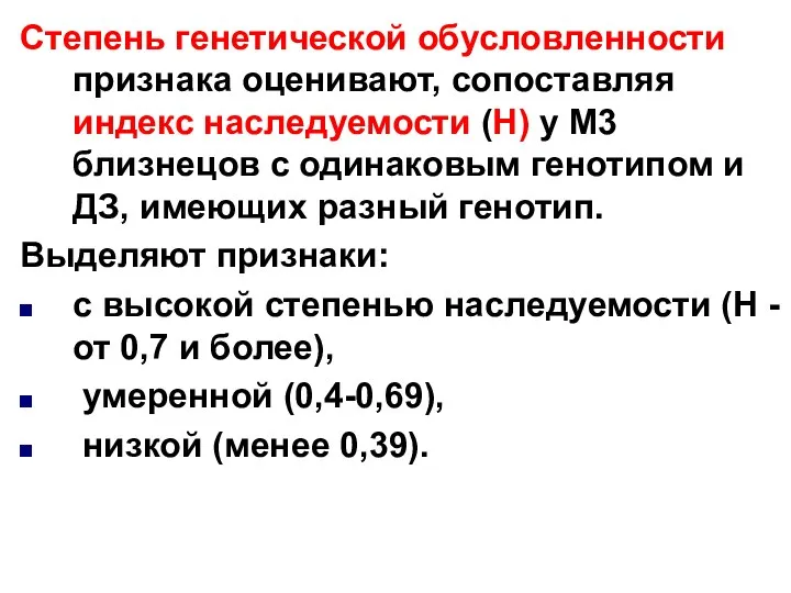 Степень генетической обусловленности признака оценивают, сопоставляя индекс наследуемости (Н) у М3