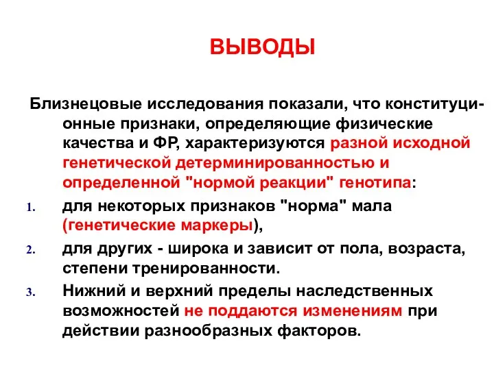 ВЫВОДЫ Близнецовые исследования показали, что конституци-онные признаки, определяющие физические качества и