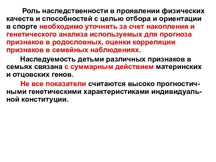 ВТОРОЙ ВОПРОС Роль наследственности в проявлении физических качеств и способностей с