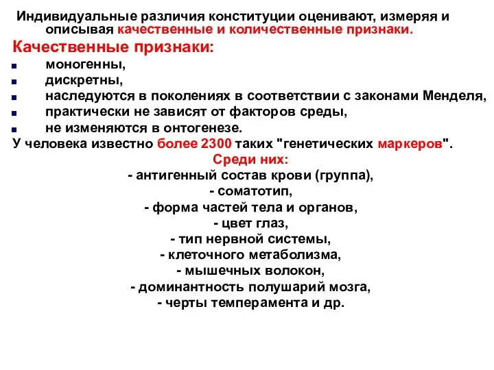 Индивидуальные различия конституции оценивают, измеряя и описывая качественные и количественные признаки.