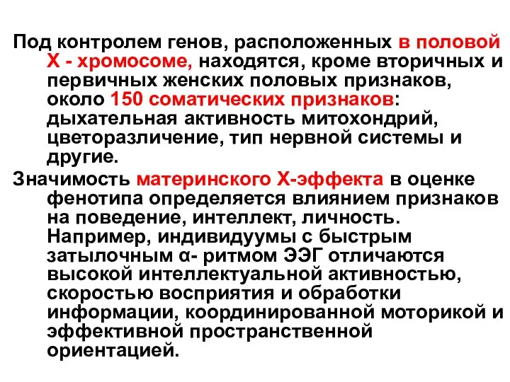 Под контролем генов, расположенных в половой X - хромосоме, находятся, кроме