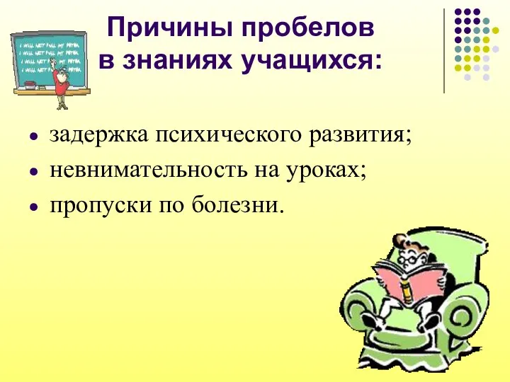 Причины пробелов в знаниях учащихся: задержка психического развития; невнимательность на уроках; пропуски по болезни.