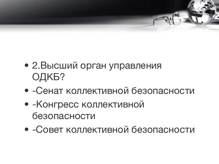 2.Высший орган управления ОДКБ? -Сенат коллективной безопасности -Конгресс коллективной безопасности -Совет коллективной безопасности