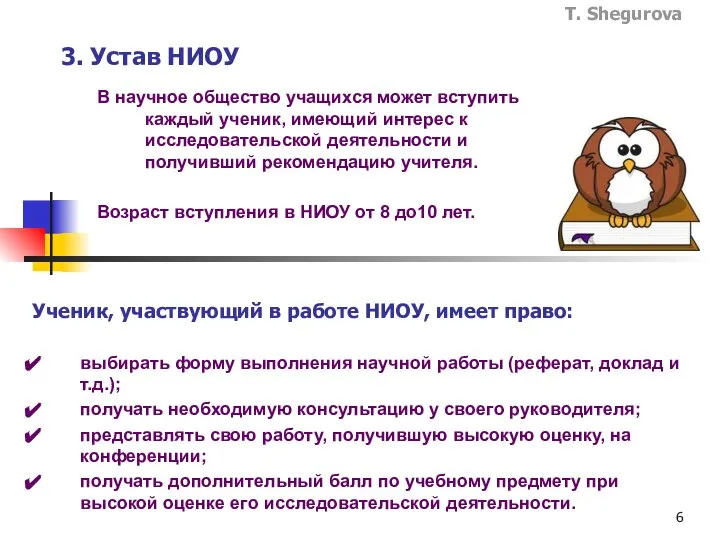 3. Устав НИОУ В научное общество учащихся может вступить каждый ученик,