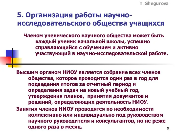 Членом ученического научного общества может быть каждый ученик начальной школы, успешно