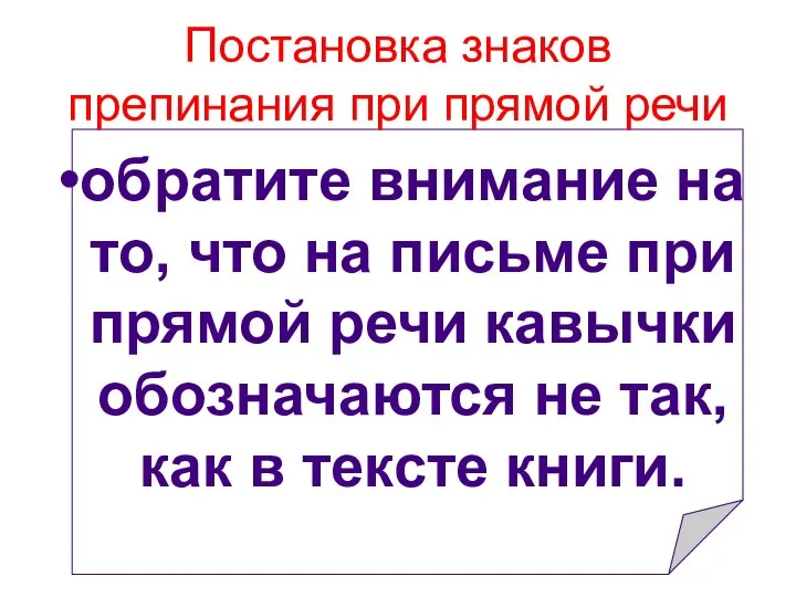 Постановка знаков препинания при прямой речи обратите внимание на то, что