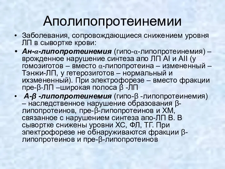 Аполипопротеинемии Заболевания, сопровождающиеся снижением уровня ЛП в сывортке крови: Ан-α-липопротеинемия (гипо-α-липопротеинемия)