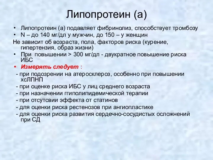 Липопротеин (а) подавляет фибринолиз, способствует тромбозу N – до 140 мг/дл