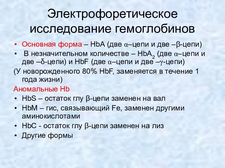 Электрофоретическое исследование гемоглобинов Основная форма – HbА (две α–цепи и две