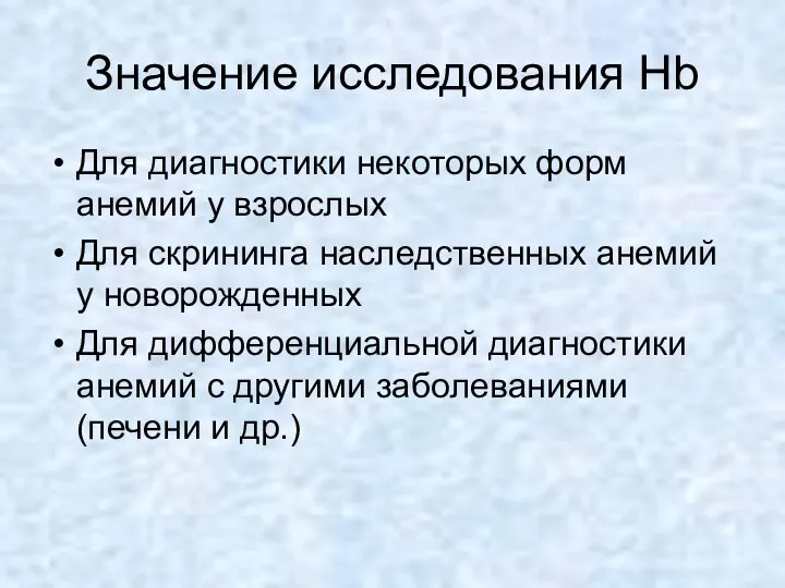 Значение исследования Hb Для диагностики некоторых форм анемий у взрослых Для