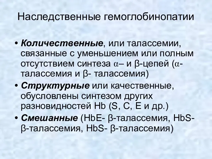 Наследственные гемоглобинопатии Количественные, или талассемии, связанные с уменьшением или полным отсутствием